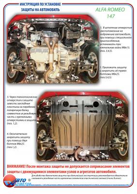 Защита картера Alfa Romeo 147 c 2000г и выше