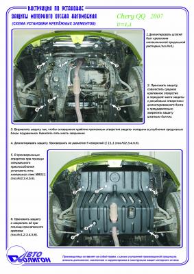 Защита картера Chery QQ c 2005-2010г