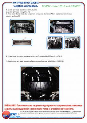 Защита картера Ford C-MAX c 2003-2011г