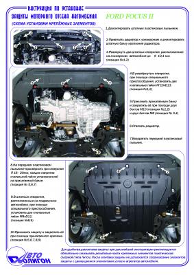Защита картера Ford Focus c 1999-2012г