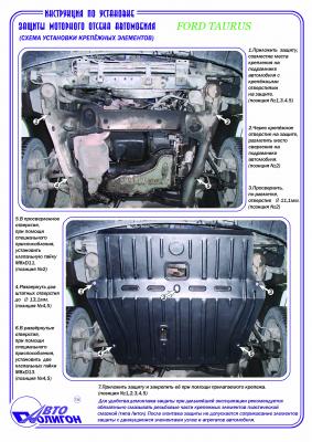 Защита картера Ford Taurus c 1998г